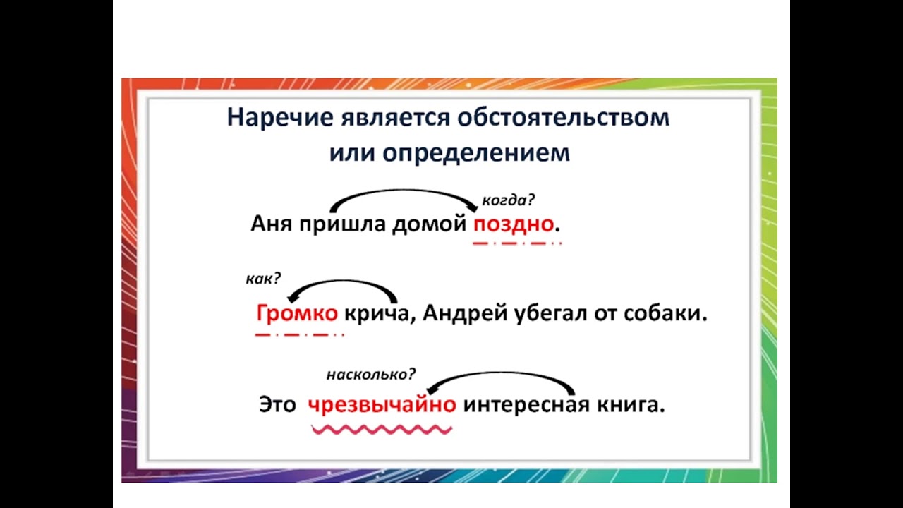 В каком варианте выделенное слово наречие. Как подчёркивает ся наречие. Наречие как подчеркивается в предложении. Как подчё ркивается наречие. Как подчёркивается чаречии.