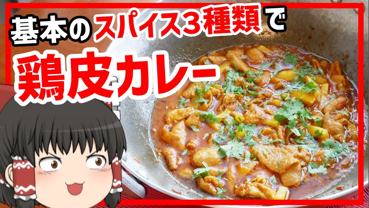 ゆっくり料理 インドカレー作りで余った鶏皮でまたインドカレーを作る Youtube