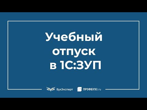 Учебный отпуск в 1С 8.3 ЗУП