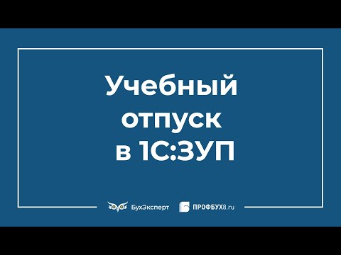 Учебный отпуск в