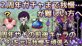 【ドラクエタクト】２周年までガチャを我慢できるように！周年前後キャラの今を紹介