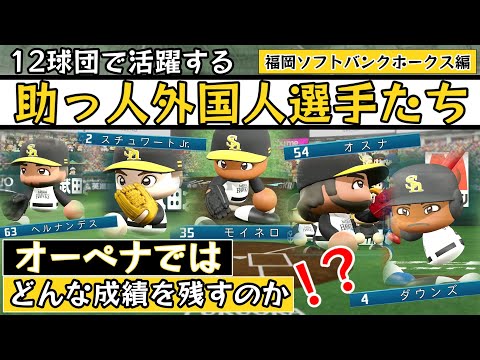 【パワプロ2025】プロ野球12球団で活躍する助っ人外国人選手たち!!パワプロでどんな成績を残すのか検証してみた 福岡ソフトバンクホークス編【オーペナ】