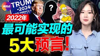 🚨【重新發布】2022辛普森預言! 馬斯克阿南德同預警金融危機將至! 2022最可能發生的幾件大事, 疫情, 經濟, 世界格局將更刺激動盪! 真觀點｜真飛【20220103】