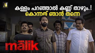 കള്ളം പറഞ്ഞാൽ കണ്ണ് താഴും.. കൊന്നത് ഞാൻ തന്നെ | Malik Movie Mass Scene | Fahadh Faasil | Vinay Forrt