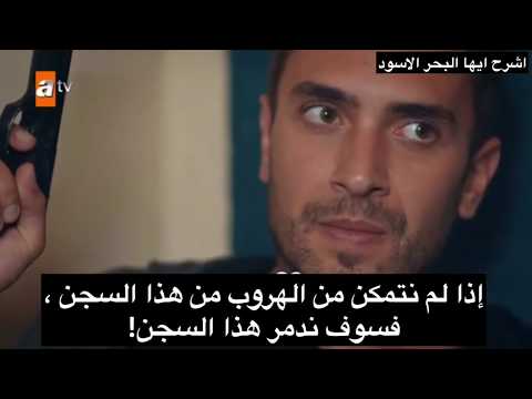 اشرح ايها البحر الاسود الحلقة 62 اعلان 2 مترجم اشترك بالقناة 