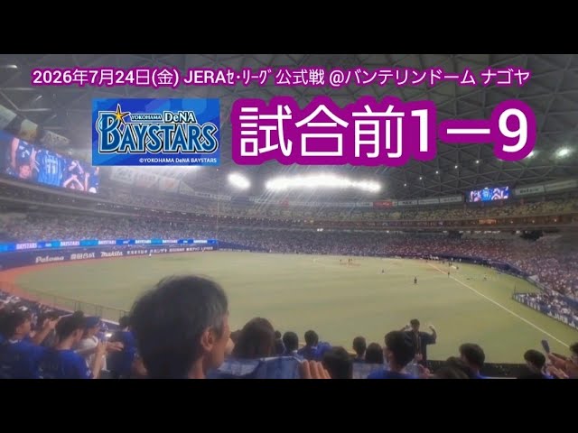 20260724 ﾁｭﾆ倒せ！ﾅｺﾞﾄﾞ大迫力、横浜DeNAベイスターズの試合前1－9