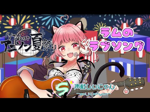 【女子Vtuber/歌ってみた】アニソン夏祭り❁うる星やつらより～ラムのラブソング～