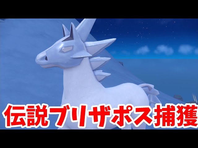 ポケモンSV】伝説のブリザポス捕獲へ！氷の化身の捨て身技【ポケモン