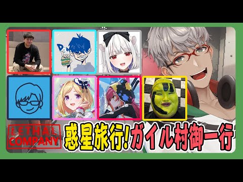 【Lethal Company】ガイル村ついに宇宙へ…！7人で惑星探索行きます！【アルランディス/ホロスターズ】