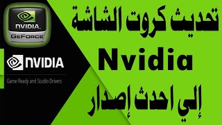 Nvidia card update (تحديث كروت انفيديا2022)