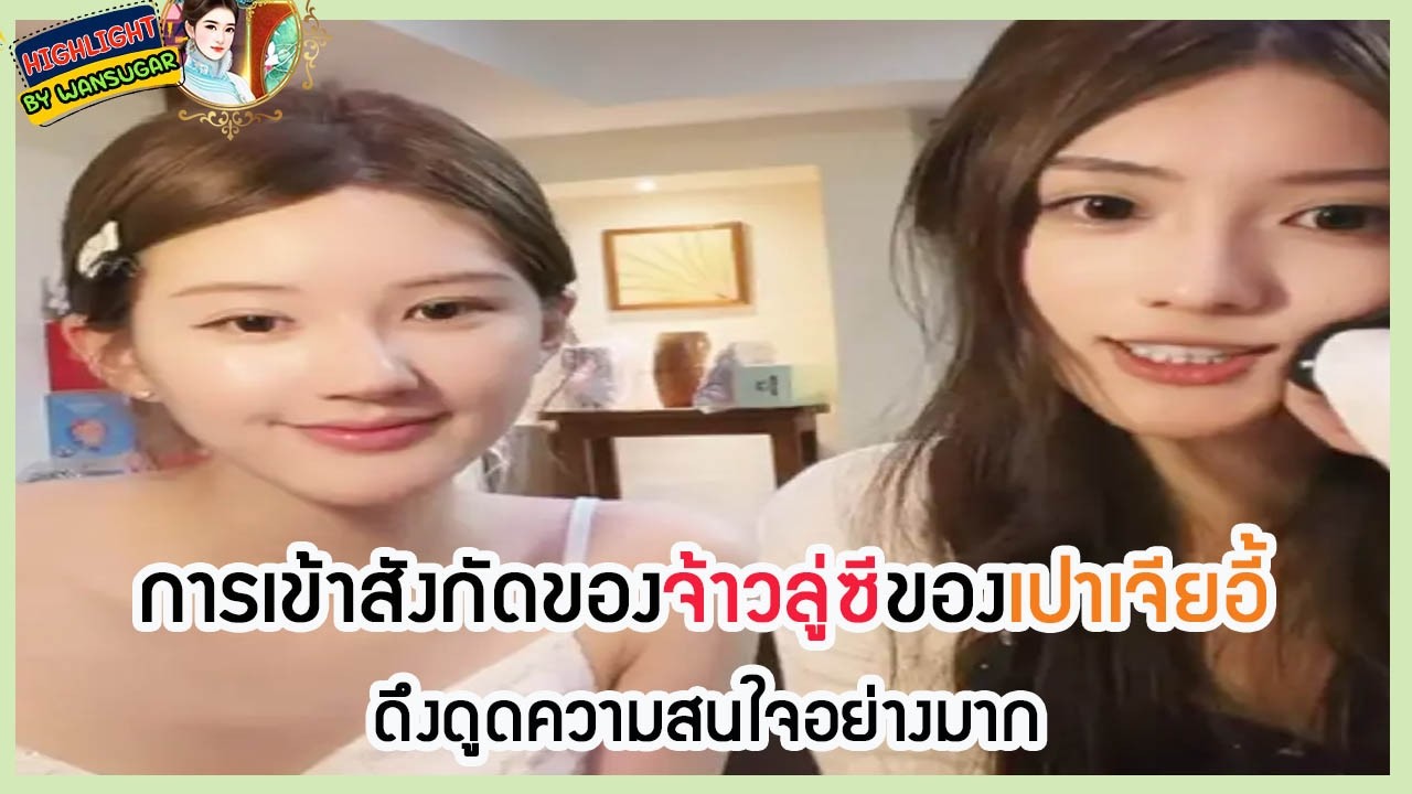 🔶🔶 การเซ็นลายเซ็นของจ้าวลู่ซีให้กับเปาเจียอี้ดึงดูดความสนใจอย่างมาก