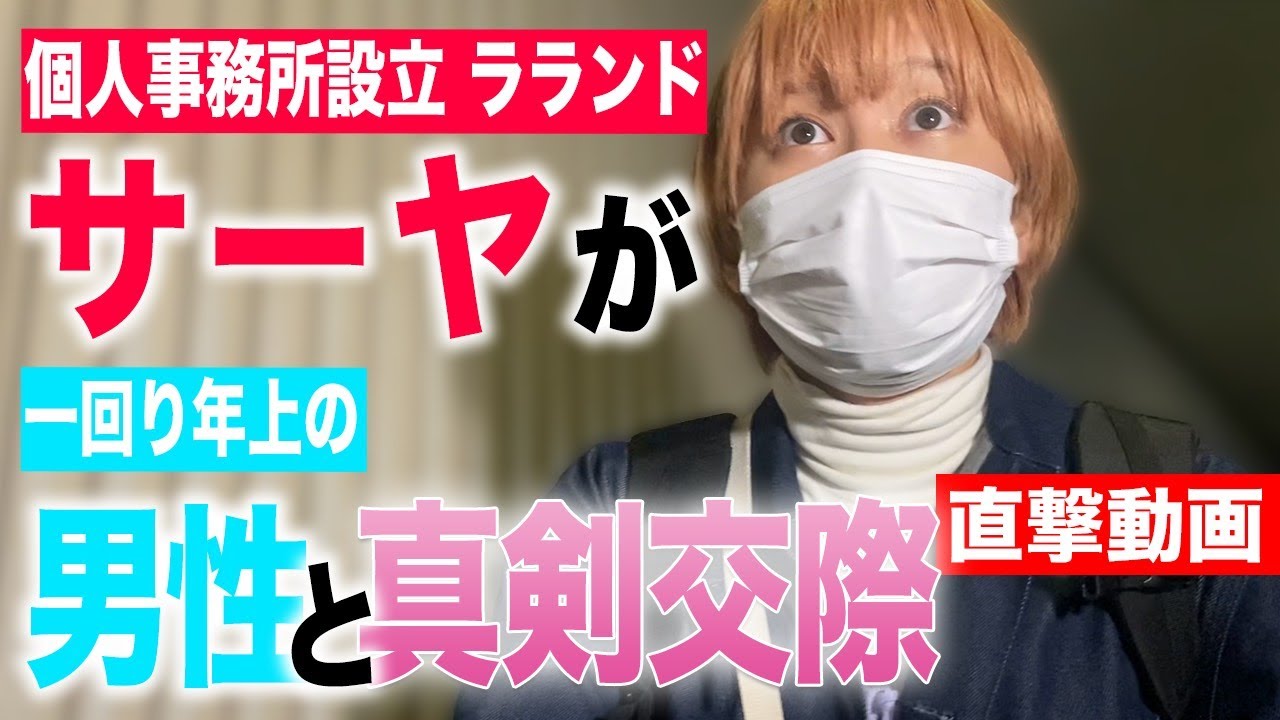 【直撃動画】"パラレルキャリア" ラランドサーヤ（25）が一回り年上男性と真剣交際!? のサムネイル