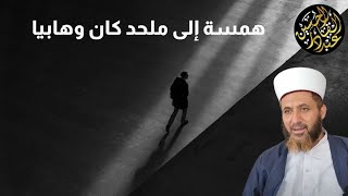 همسة إلى ملحد كان وهابيا