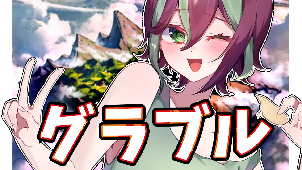【#グラブル】ちょっと頑張りたい日のグラブル!日課やマルチをのんびり周回するよん!!🌸ボクと一緒にグラブルしよう!!【澪紫あぐね/新人Vtuber】