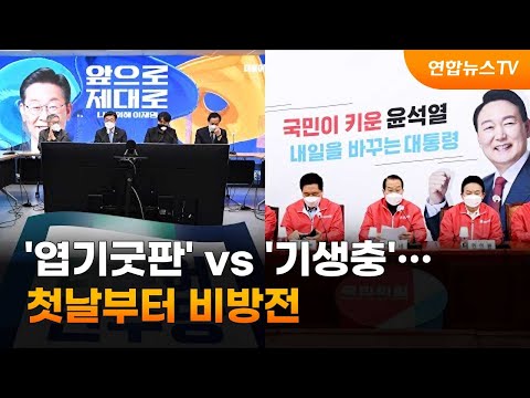 '엽기굿판' vs '기생충'…첫날부터 상호 비방전 가열 / 연합뉴스TV (YonhapnewsTV)