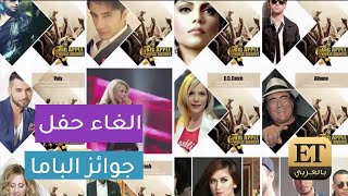 إلغاء حفل توزيع جوائز باما وأهم النجوم الفائزين