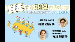 自走する組織の作り方～心理的安全性を高めて～