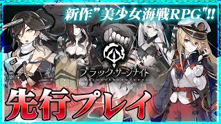 【ブラック・サージナイト】次の戦艦美少女は闇落ち覚醒！？理不尽に抗う美少女海戦RPGを先行プレイ！【ブラサジ】