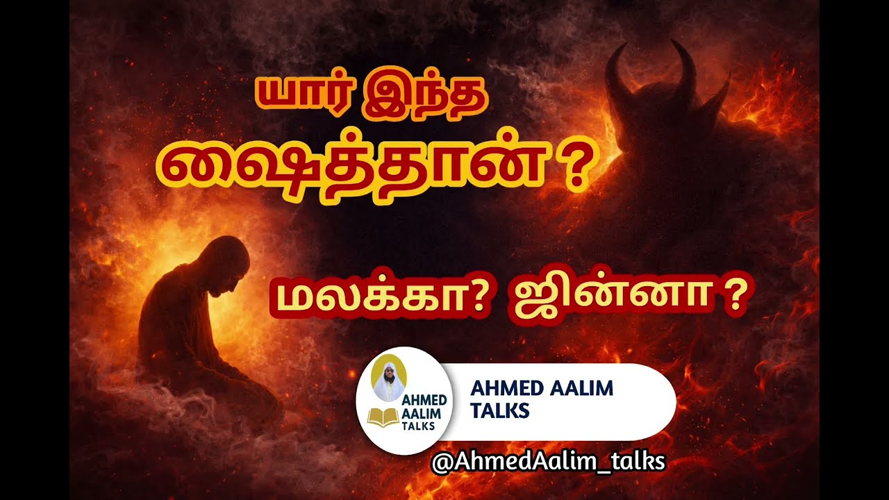 யார் இந்த ஷைத்தான் | ஷைத்தானின் வரலாறு |ரமலான் தொடர்#tamilbayan #allbayan #islam #ahmedaalimtalks 