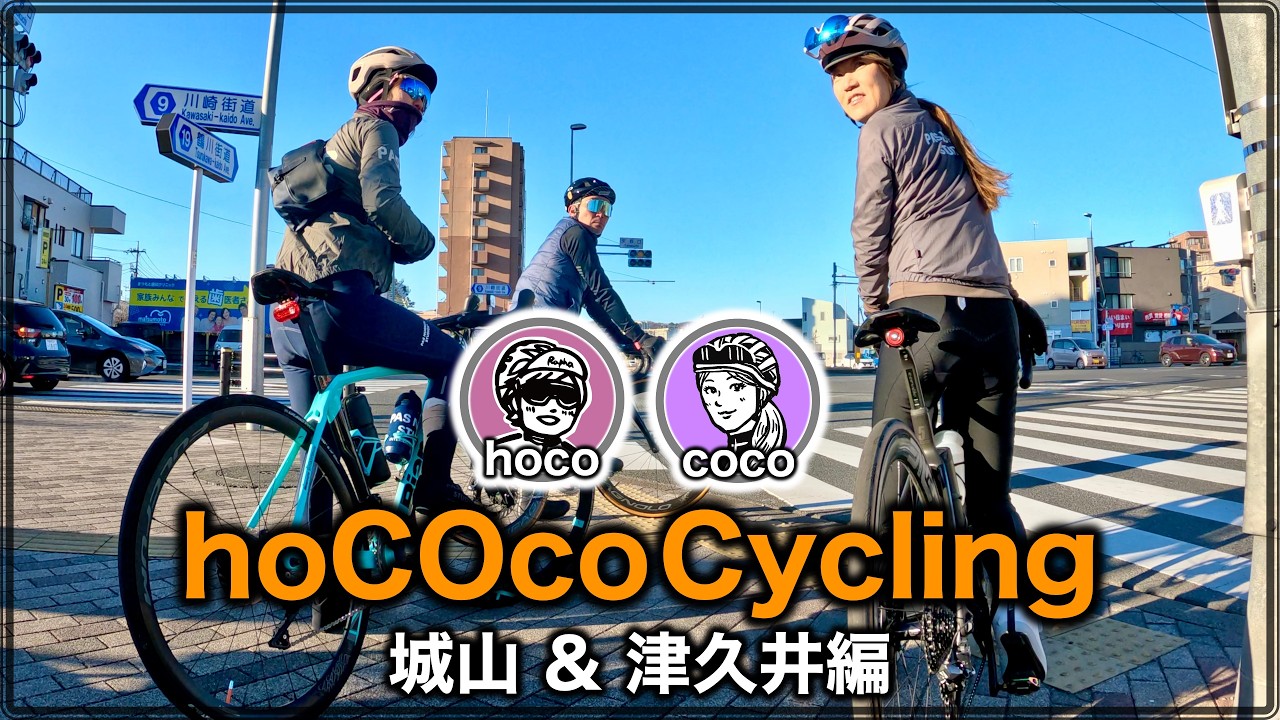 hoCOco Cycling 〜城山&津久井編〜