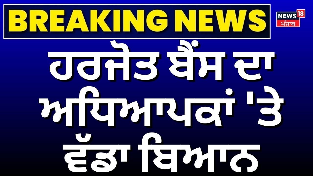 Live | Harjot Bains on Punjab Teachers | ਹਰਜੋਤ ਬੈਂਸ ਦਾ ਅਧਿਆਪਕਾਂ 'ਤੇ ਵੱਡਾ ਬਿਆਨ| Punjab Vidhan Sabha