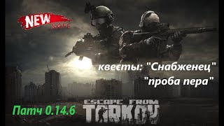 ТАРКОВ: Квесты 