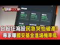 台股周一恐爆大逃殺！股民哀號睡不著...專家定調「國安基金」進場機率低【頭條600秒】