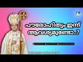 പൗരോഹിത്യം ഇന്ന് ആവശ്യമുണ്ടോ....?
