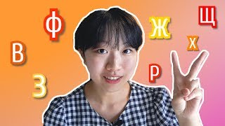 Русские буквы которых нет в корейском языке [корейская студентка ЧЕРИШ]