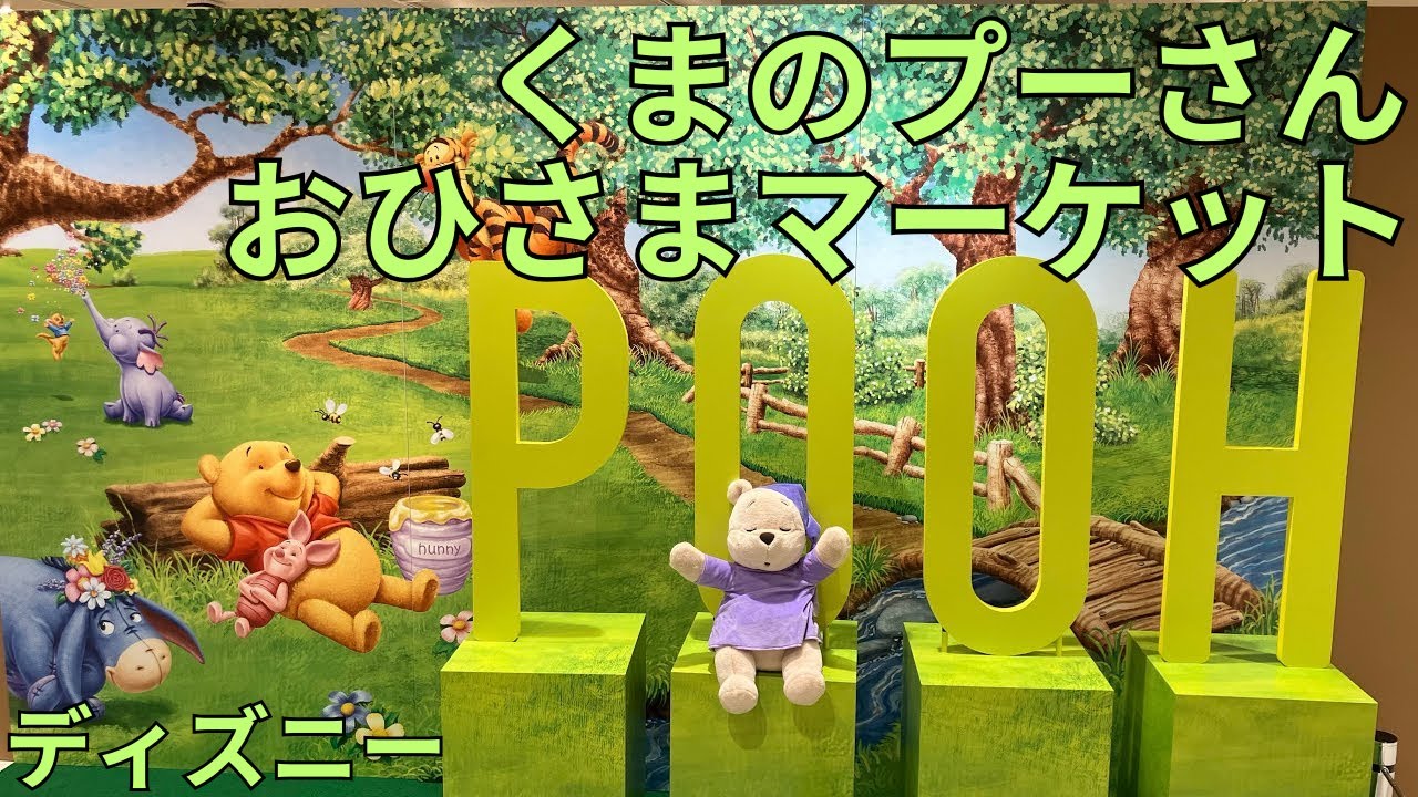 ディズニー くまのプーさん「クラシックプー おひさまマーケット
