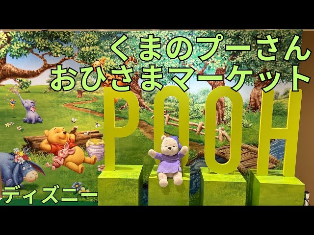 ディズニー くまのプーさん「クラシックプー おひさまマーケット