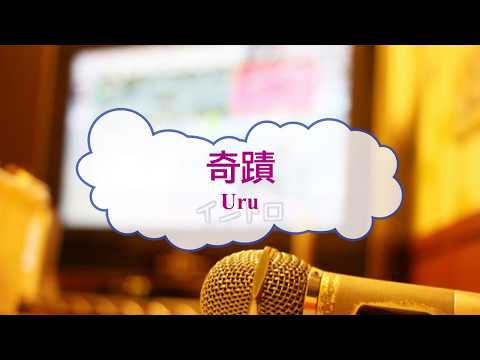 奇蹟 / Uru　コウノドリ　[オフボPRC]　[歌える音源]　 (offvocal　歌詞あり /　ガイドメロディーなし　ドラマ主題歌　オフボーカル　家カラ　karaoke)