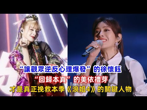“讓觀眾逆反心理爆發”的徐懷鈺，“回歸本真”的美依禮芽，才是真正挽救本季《浪姐4》的關鍵人物！