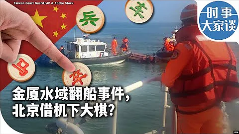 时事大家谈：金厦水域翻船事件，北京借机下大棋？ - 天天要闻