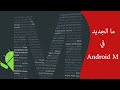 ما الجديد في Android M ؟