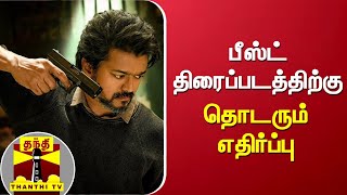 பீஸ்ட் திரைப்படத்திற்கு தொடரும் எதிர்ப்பு | Beast Movie | Vijay