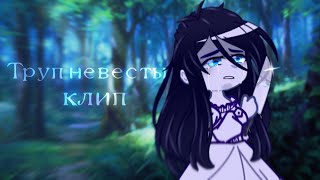 клип "труп невесты" (чит. опис.)