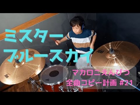 ミスター・ブルー・スカイ　ドラムコピー　マカロニえんぴつ全曲コピー計画 #21