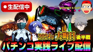 【パチンコ実践生配信】2024年最終決戦！大晦日も朝イチから全ツッパ！（2024-12-31 後半戦）
