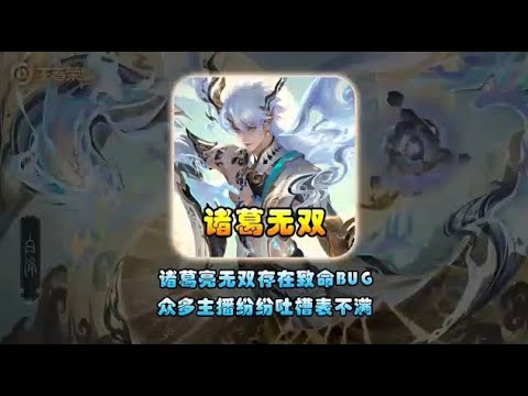 诸葛亮无双皮肤存在致命BUG被主播吐槽，购买新皮肤的玩家天塌了
