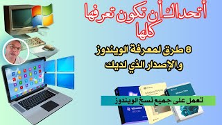 الويندوز الذي على الكمبيوتر : 7 او 8 او 10 او 11 | Windows all version | said reggach