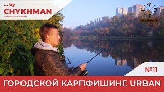 Городской Карпфишинг. URBAN FISHING [By Chykhman №11]