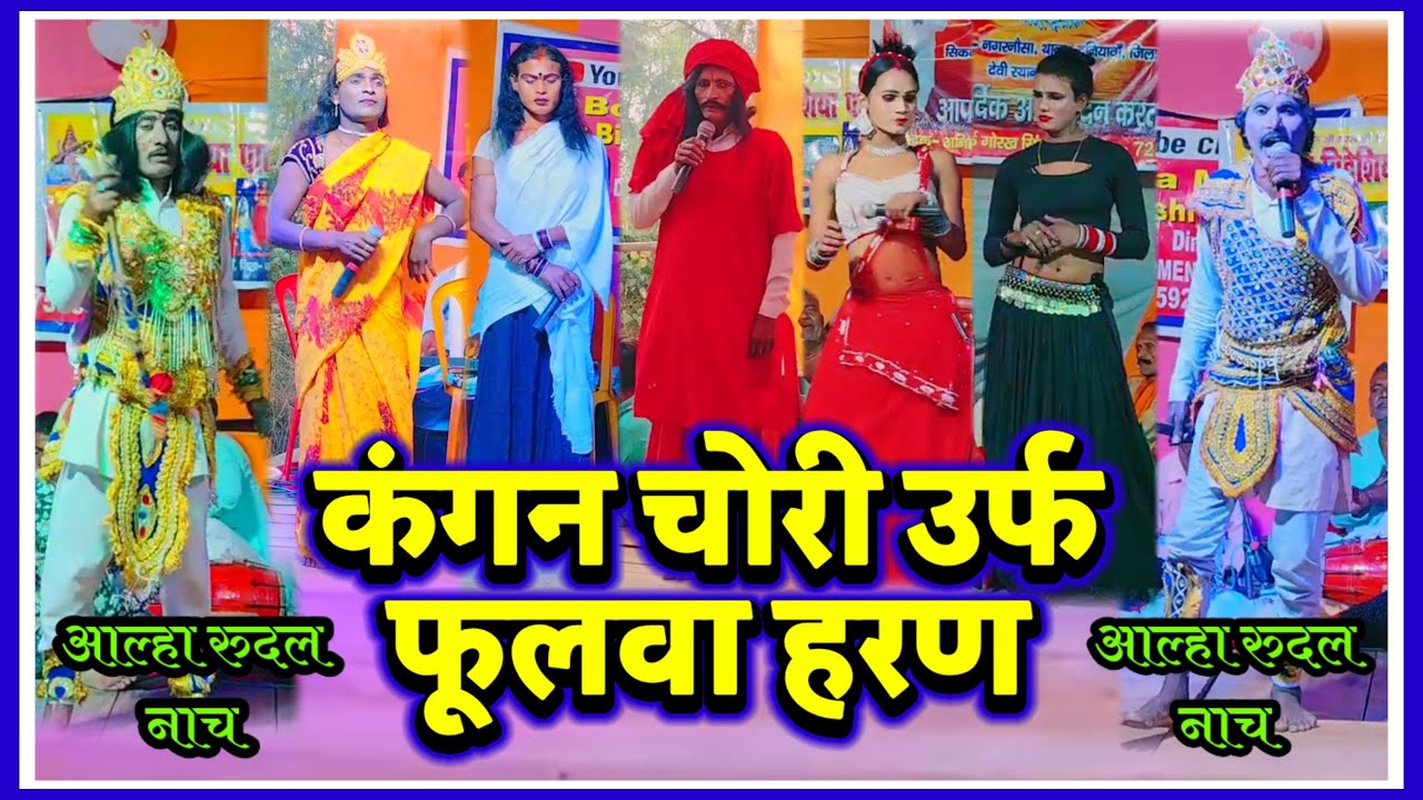 फूल नाटक कंगन चोरी ~ देहाती नाच ~ आल्हा रुदल नाच | बिदेसिया नाच | विदेशिया नाच प्रोग्राम |