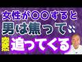 〇〇をしたら...彼がいきなり追いかけてくる【男性心理】