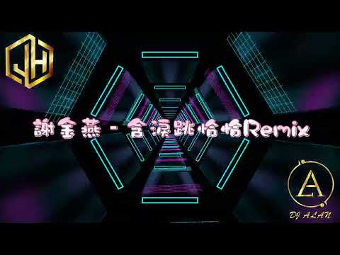 2025新歌發佈🎶謝金燕 - 含淚跳恰恰 DJRemix🎶DJ緯翔Remix 《私人訂做 獨家單曲》