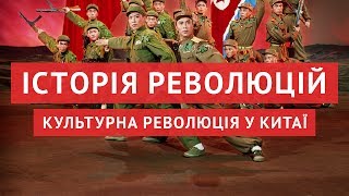 Культурна революція в Китаї - 100 тисяч жертв та укріплення Мао