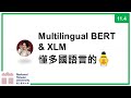 台大資訊 深度學習之應用 | ADL 11.4: Multilingual BERT &amp; XLM 懂多國語言的BERT