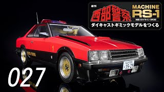 アシェット週刊西部警察MACINE RS-1ダイキャストギミックモデルをつくる 西部警察 MACHINE RS-1 ダイキャストギミックモデルをつくる