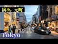 横浜元町　Walking Tokyo Evening✨ Motomachi Shopping Street　Japan🎧HQ 3D Audio　横浜の高級ショッピング街（横浜市・中区）駅前散歩