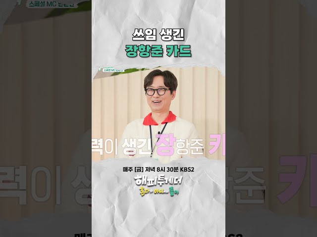 쓰임 생긴 장항준 카드 #해피투게더